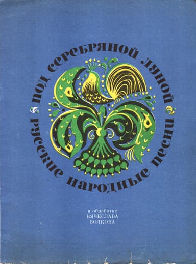 Под серебряной луной