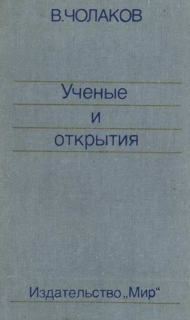 Нобелевские премии. Ученые и открытия