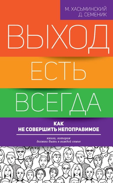 Выход есть всегда. Как не совершить непоправимое