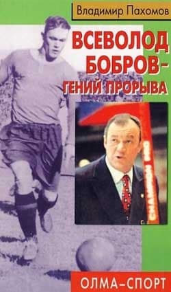 Всеволод Бобров - гений прорыва