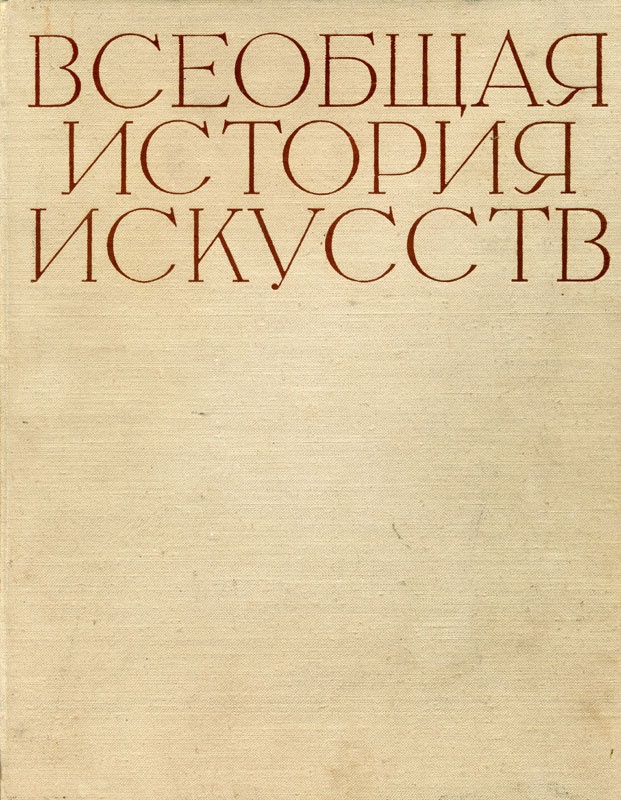 Искусство 19 века