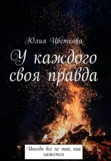 У каждого своя правда