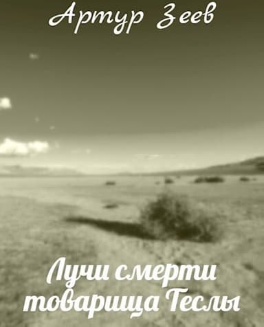 Лучи смерти товарища Теслы (СИ)