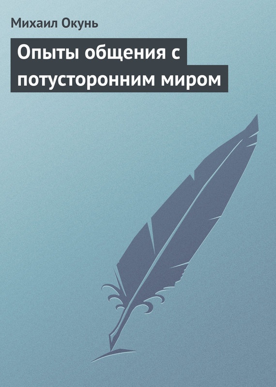 Опыты общения с потусторонним миром