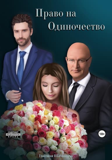 Право на Одиночество