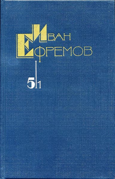 На краю Ойкумены. Том 5/1