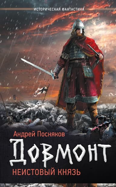 Довмонт. Неистовый князь