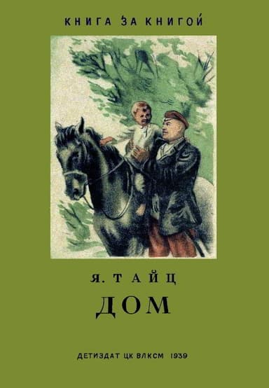 Дом
