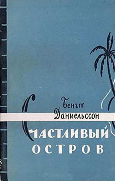 Счастливый остров