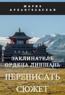 Заклинатель ордена Линшань. Переписать сюжет. Книга 1 (СИ)