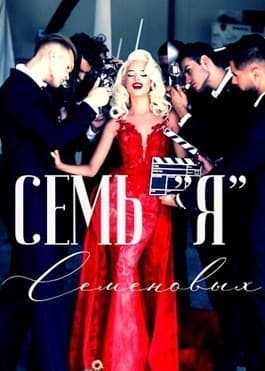 Семь "Я" Семеновых (СИ)