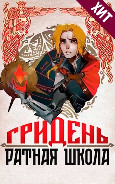 Гридень и Ратная школа!