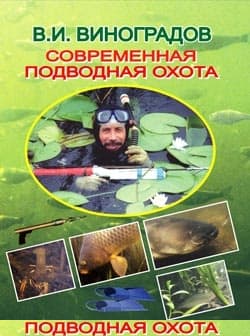Современная подводная охота