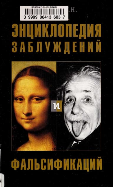 Энциклопедия заблуждений и фальсификаций