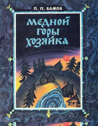 Медной горы хозяйка
