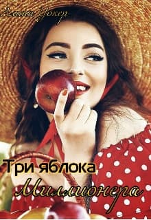 Три яблока миллионера (СИ)