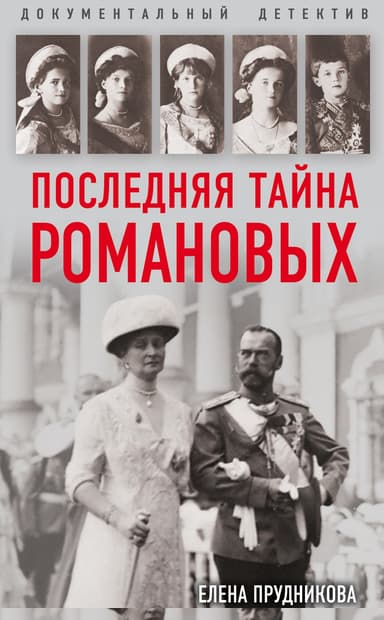 Последняя тайна Романовых