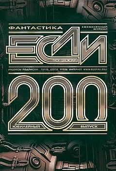 «Если», 2009 № 10