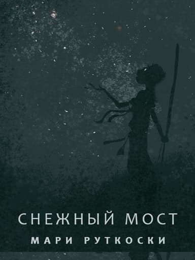 Снежный мост