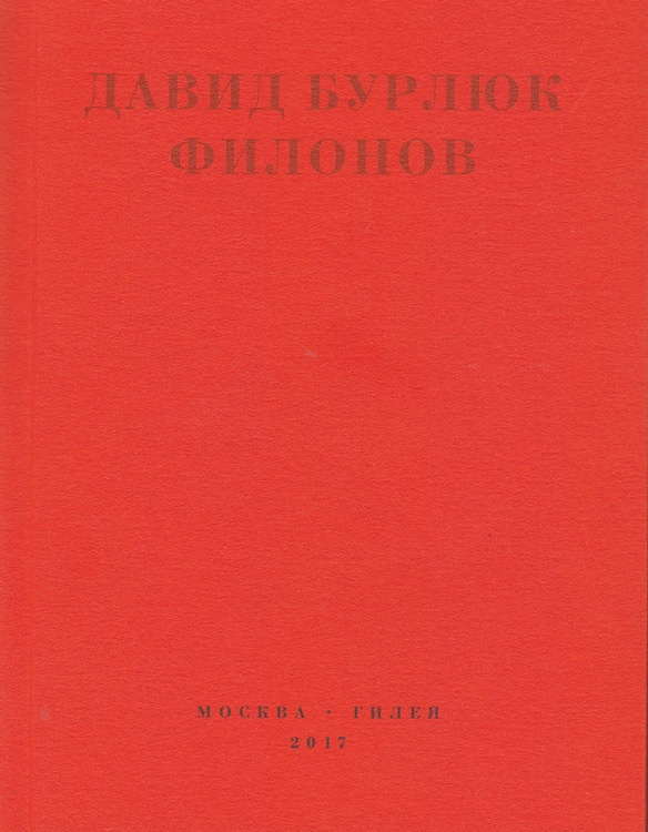 Филонов