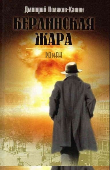 Берлинская жара