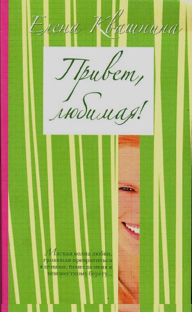 Привет, любимая (СИ)