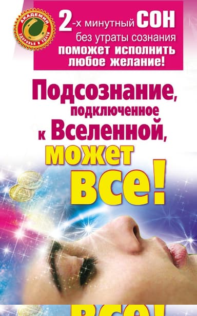 Подсознание, подключенное к Вселенной, может все!