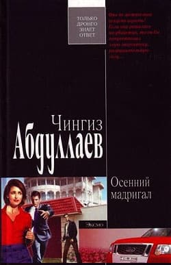 Осенний мадригал