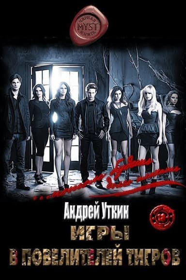 Игры в повелителей тигров (СИ)