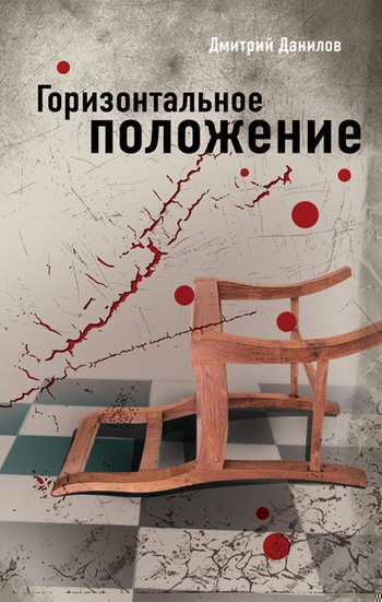 Горизонтальное положение