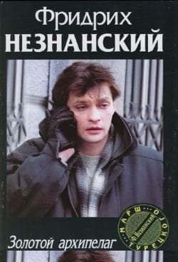 Золотой архипелаг