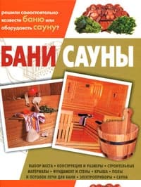 Бани, сауны