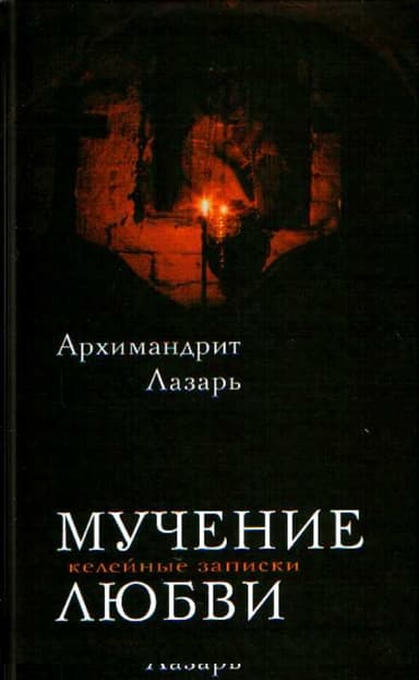 Мучение любви. Келейные записи