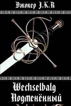 Подменённый