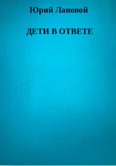 Дети в ответе