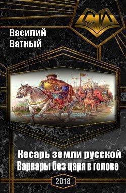 Варвары без царя в голове (СИ)