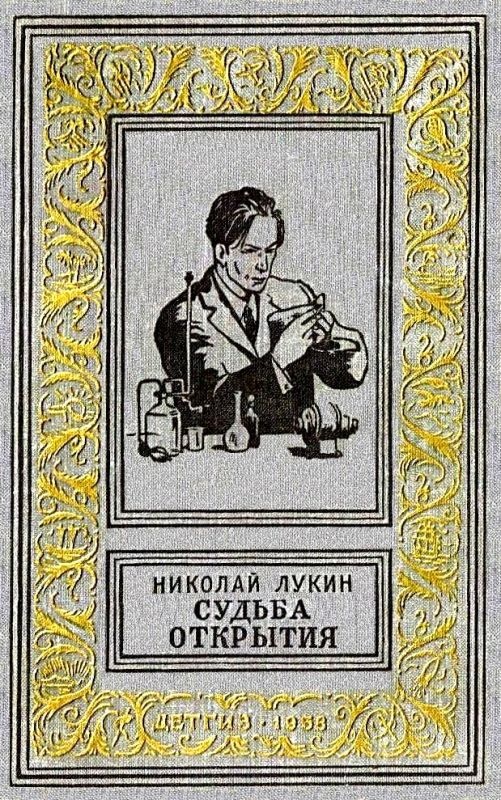 Судьба открытия