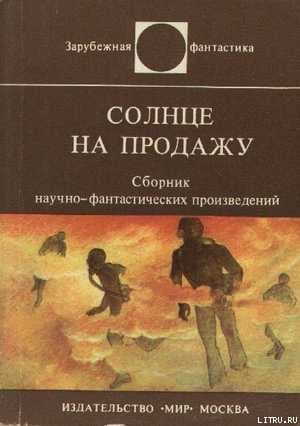 Солнце на продажу (сборник рассказов)
