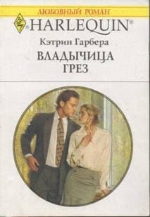 Владычица грез