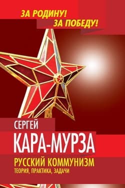 Русский коммунизм. Теория, практика, задачи