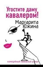 Угостите даму кавалером