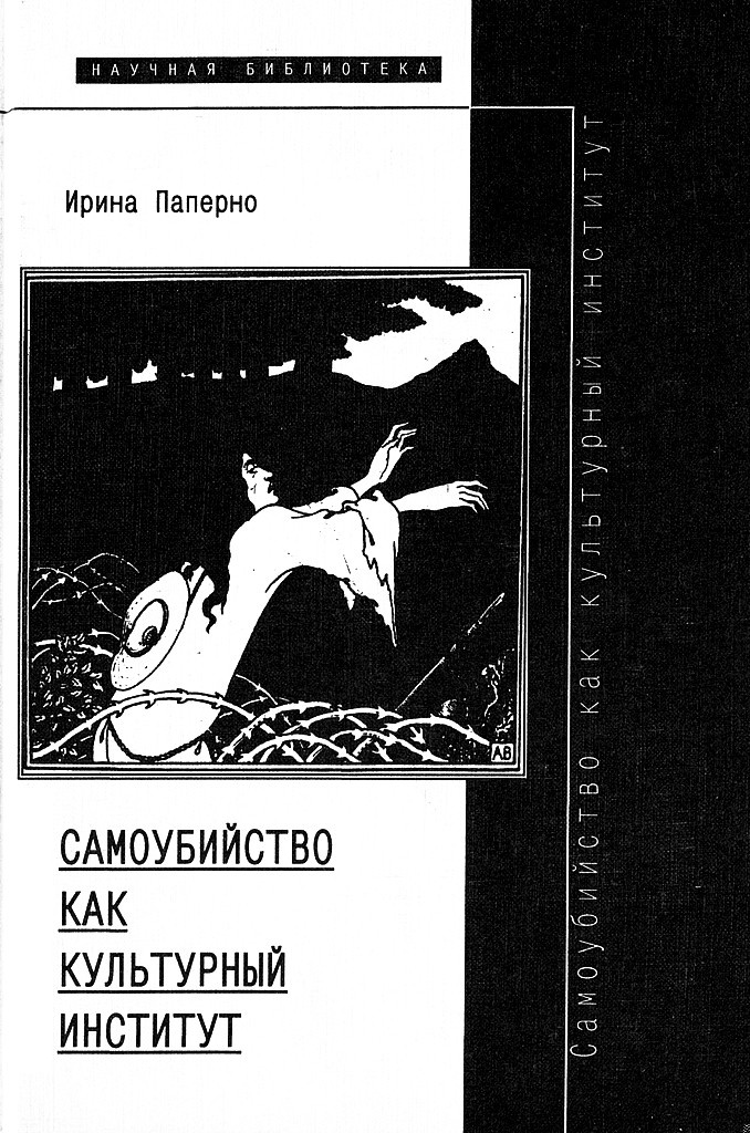 Самоубийство как культурный институт