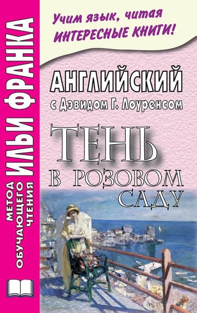 Английский с Дэвидом Г. Лоуренсом. Тень в розовом саду