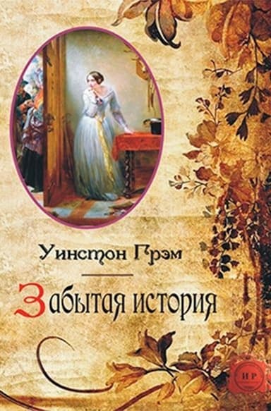 Забытая история (ЛП)