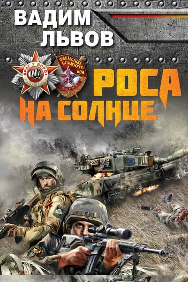 Роса на Солнце