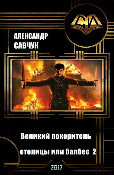 Великий покоритель столицы или балбес 2 (СИ)
