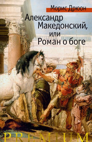 Собрание сочинений в 19 томах. Том 13.Александр Македонский, или Роман о боге