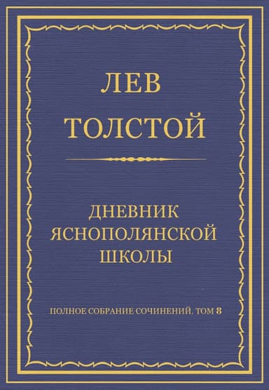 Полное собрание сочинений. Том 8. Педагогические статьи 1860–1863 гг. Дневник Яснополянской школы