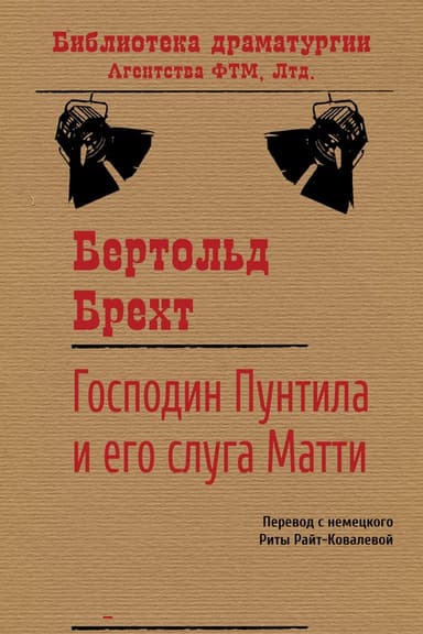 Господин Пунтила и его слуга Матти