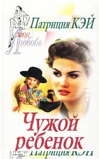 Чужой ребенок